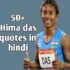 50+ hima das quotes in hindi | हिमा दास के प्रेरणादायक अनमोल विचार।