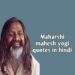 top 50+ Maharishi Mahesh Yogi quotes in hindi महर्षि महेश योगी के अनमोल विचार।