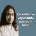 50+ Paramahansa Yogananda Quotes in hindi  परमहंस योगानंद के अनमोल विचार।