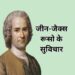 50+ Rousseau Quotes In Hindi |  रूसो के महान अनमोल विचार।