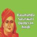 50+  Swami Dayanand Saraswati Quotes In Hindi  स्वामी दयानंद सरस्वती के अनमोल विचार।
