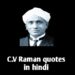 17+ C.V. Raman Quotes in Hindi | सी.वी. रमन के अनमोल वचन।
