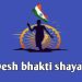Top 50+ Desh bhakti shayari for anchoring मंच संचालन के लिए देशभक्ति शायरी।