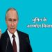 31+ रुश के राष्ट्रपति व्लादिमीर पुतिन  के प्रेरक विचार। Vladimir Putin Quotes in Hindi