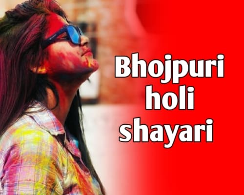 Bhojpuri holi shayari