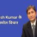 top 51+ Ravish Kumar Quotes In Hindi | रवीश कुमार के प्रेरक  विचार।