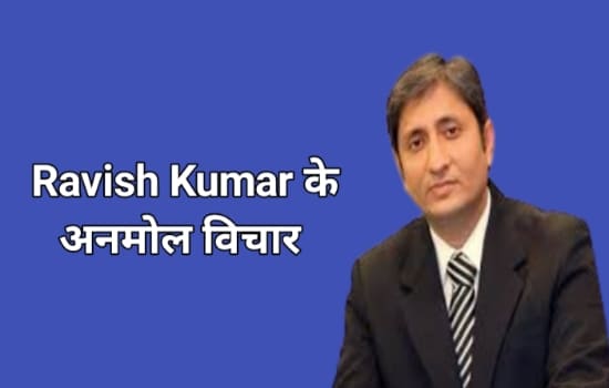 Ravish Kumar Quotes In Hindi