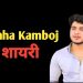 top 51+ कान्हा कंबोज शायरी  kanha kamboj shayari in hindi lyrics