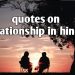 Top 51+ relationship  quotes in hindi परिवार के लिए अनमोल विचार।