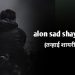 top 100+ Alon shayari in hindi | तन्हाई  पर कुछ शायरी।