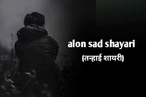 Alon shayari in hindi