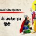 Best 101+ Bhagavad geeta quotes in hindi | गीता के  अनमोल वचन।