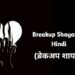 650+ breakup shayari  in hindi | ब्रेकअप शायरी हिंदी में।