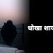 Top 51+ dhoka shayari in hindi  प्यार में धोखा शायरी।