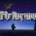 450+ New Maa shayari in hindi |  माँ के लिए शायरी हिंदी में।