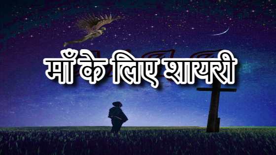 Maa shayari in hindi