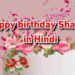 150+ New happy birthday wishes ,Shayari in Hindi