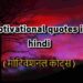motivational quotes in hindi | 250+ मोटिवेशनल कोट्स हिंदी।