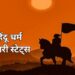 70+  Kattar Hindu Shayari status in hindi | कट्टर हिन्दू शायरी।