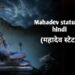 150+ New Mahadev status in hindi | महादेव स्टेटस इन हिंदी।