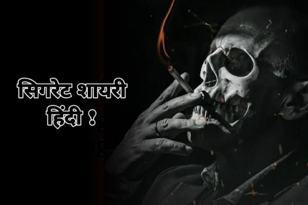 Cigarette Shayari in hindi