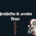 50+ Hippocrates quotes in hindi | हिप्पोक्रेट्स के चिकित्सा पर  अनमोल विचार।
