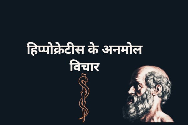 Hippocrates quotes in hindi
