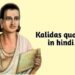 कालिदास के अनमोल विचार। 71+ kalidas quotes in hindi